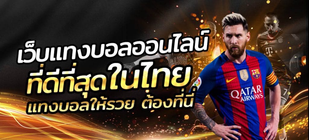 เดิมพันบอลไม่มีขั้นต่ำ