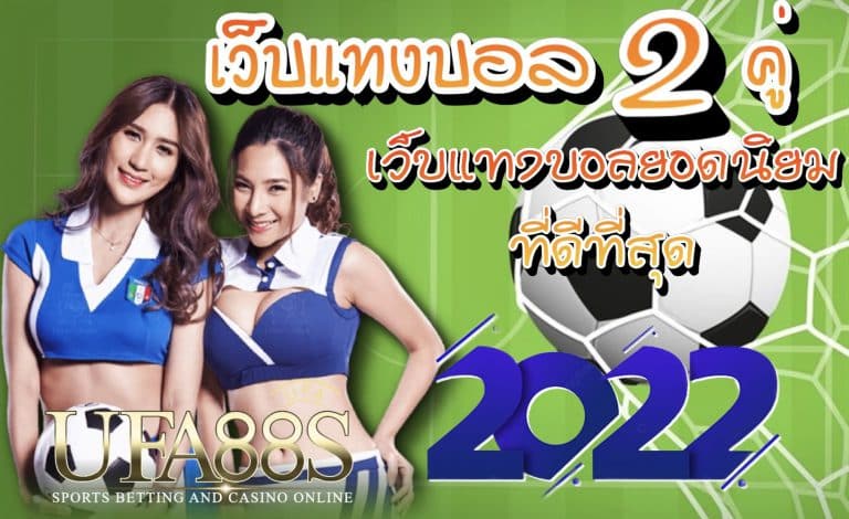 เว็บแทงบอล2คู่