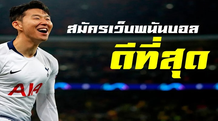 เว็บพนันบอล ดีที่สุด