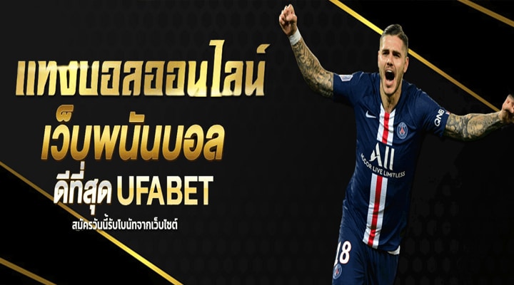 แทงบอลสด UFABET