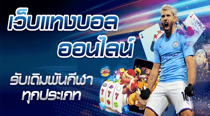 แทงบอล เว็บตรง