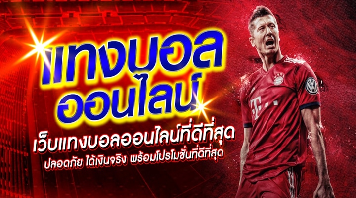 เว็บแทงบอลโบนัสฟรี