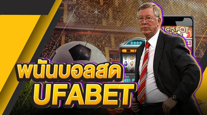 แทงบอลสด UFABET