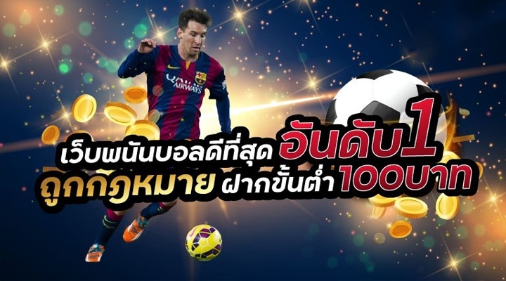 เว็บแทงบอล อันดับ 1