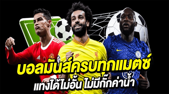แทงบอลสดเว็บตรง