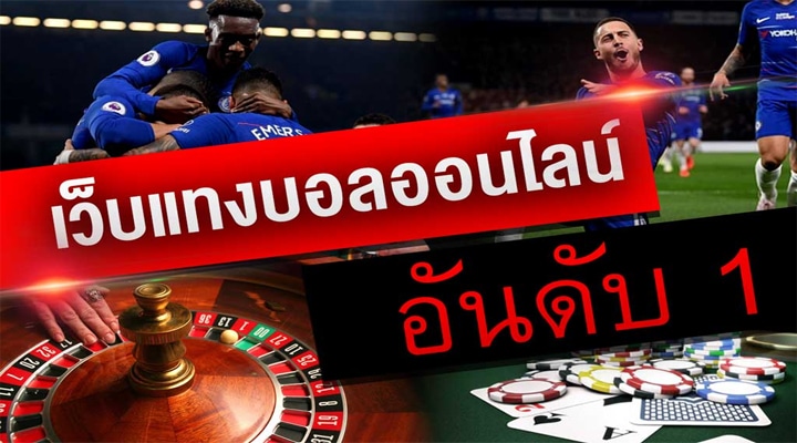 เว็บแทงบอล อันดับ 1