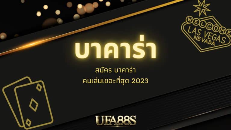 เล่นบาคาร่าออนไลน์